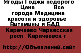 Ягоды Годжи недорого  › Цена ­ 100 - Все города Медицина, красота и здоровье » Витамины и БАД   . Карачаево-Черкесская респ.,Карачаевск г.